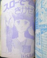 別冊マーガレット　昭和56年1月号　スローできかせて/いくえみ綾　集英社　k