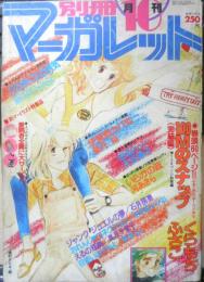 別冊マーガレット　昭和54年10月号　100Mのスナップ・完結編/くらもちふさこ　集英社　k