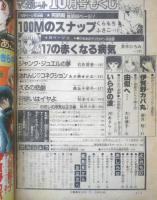 別冊マーガレット　昭和54年10月号　100Mのスナップ・完結編/くらもちふさこ　集英社　k