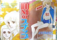別冊マーガレット　昭和54年10月号　100Mのスナップ・完結編/くらもちふさこ　集英社　k