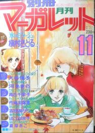 別冊マーガレット　昭和52年11月号　氷のミラージュ/槇村さとる　集英社　k