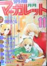 別冊マーガレット　昭和52年11月号　氷のミラージュ/槇村さとる　集英社　k