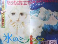 別冊マーガレット　昭和52年11月号　氷のミラージュ/槇村さとる　集英社　k
