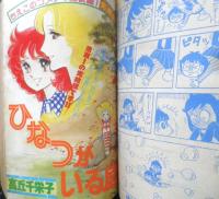 別冊マーガレット　昭和52年11月号　氷のミラージュ/槇村さとる　集英社　k