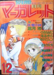 別冊マーガレット　昭和52年12月号　氷雪の詩/亜月裕　集英社　k