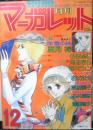 別冊マーガレット　昭和52年12月号　氷雪の詩/亜月裕　集英社　k