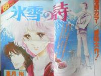 別冊マーガレット　昭和52年12月号　氷雪の詩/亜月裕　集英社　k