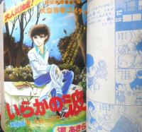 別冊マーガレット　昭和52年12月号　氷雪の詩/亜月裕　集英社　k