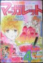 別冊マーガレット　昭和52年4月号　王女アレキサンドラ/美内すずえ　集英社　k