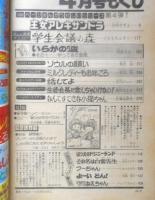 別冊マーガレット　昭和52年4月号　王女アレキサンドラ/美内すずえ　集英社　k