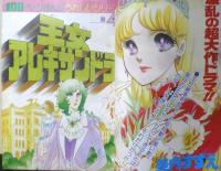 別冊マーガレット　昭和52年4月号　王女アレキサンドラ/美内すずえ　集英社　k