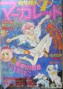 別冊マーガレット　昭和54年7月号　まんがスクールデビューコーナー・マギー/いくえみ綾　集英社　k