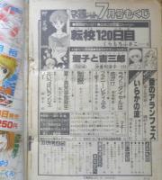 別冊マーガレット　昭和54年7月号　まんがスクールデビューコーナー・マギー/いくえみ綾　集英社　k