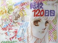 別冊マーガレット　昭和54年7月号　まんがスクールデビューコーナー・マギー/いくえみ綾　集英社　k