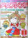 別冊少女フレンド　昭和51年11月号　ライオンたちの城/大和和紀　講談社　k