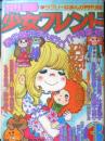 別冊少女フレンド　昭和51年3月号　真絵知くん/吾妻ひでお　講談社　k