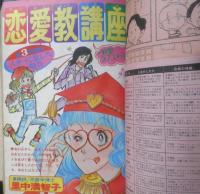 別冊少女フレンド　昭和51年3月号　真絵知くん/吾妻ひでお　講談社　k