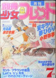 別冊少女フレンド　昭和54年7月号　影のささやき/里中満智子　講談社　k