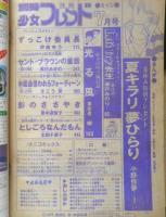 別冊少女フレンド　昭和54年7月号　影のささやき/里中満智子　講談社　k