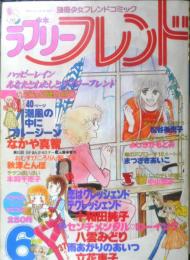 ラブリーフレンド　昭和54年6月号　チチンぷいぷい/本間千恵子　講談社　k