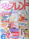 ラブリーフレンド　昭和54年6月号　チチンぷいぷい/本間千恵子　講談社　k