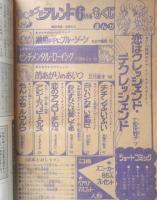 ラブリーフレンド　昭和54年6月号　チチンぷいぷい/本間千恵子　講談社　k