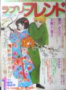 ラブリーフレンド　昭和52年1月号　ブルーマウンテン城の下宿人/高畑梨絵　講談社　k