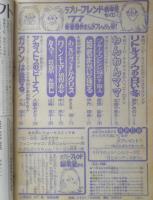 ラブリーフレンド　昭和52年1月号　ブルーマウンテン城の下宿人/高畑梨絵　講談社　k