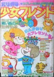 別冊少女フレンド　昭和52年5月号　朝の海/里中満智子　講談社　k