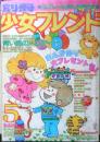別冊少女フレンド　昭和52年5月号　朝の海/里中満智子　講談社　k