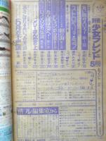 別冊少女フレンド　昭和52年5月号　朝の海/里中満智子　講談社　k