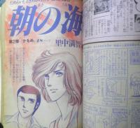 別冊少女フレンド　昭和52年5月号　朝の海/里中満智子　講談社　k