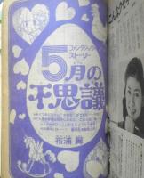 別冊少女フレンド　昭和52年5月号　朝の海/里中満智子　講談社　k