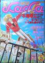 ララ LaLa　昭和57年5月号　日出処の天子/山岸凉子　白泉社　k