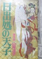 ララ LaLa　昭和57年5月号　日出処の天子/山岸凉子　白泉社　k