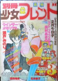 別冊少女フレンド　昭和54年3月号　ジェニファーの華麗な冒険/文月今日子　講談社　k