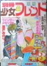 別冊少女フレンド　昭和54年3月号　ジェニファーの華麗な冒険/文月今日子　講談社　k