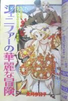 別冊少女フレンド　昭和54年3月号　ジェニファーの華麗な冒険/文月今日子　講談社　k