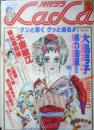 ララ LaLa　昭和54年2月号　綿の国星/大島弓子　白泉社　k