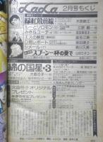 ララ LaLa　昭和54年2月号　綿の国星/大島弓子　白泉社　k