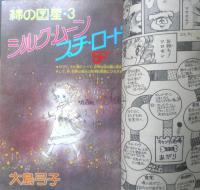 ララ LaLa　昭和54年2月号　綿の国星/大島弓子　白泉社　k