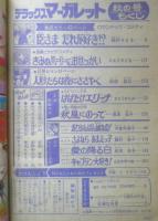 デラックスマーガレット　昭和51年秋の号　臣さまだれが好き！？/槇村さとる　集英社　k