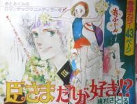 デラックスマーガレット　昭和51年秋の号　臣さまだれが好き！？/槇村さとる　集英社　k