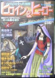 ヒロイン＆ヒーロー　グレープフルーツ別冊　昭和59年　新書館　k