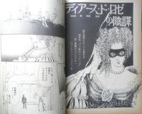 ヒロイン＆ヒーロー　グレープフルーツ別冊　昭和59年　新書館　k