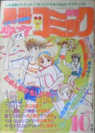 別冊少女コミック　昭和56年10月号　カリフォルニア物語/吉田秋生　小学館　h
