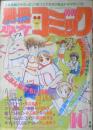 別冊少女コミック　昭和56年10月号　カリフォルニア物語/吉田秋生　小学館　h
