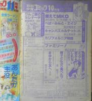 別冊少女コミック　昭和56年10月号　カリフォルニア物語/吉田秋生　小学館　h
