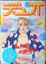 デュオ 昭和59年7月号　快速帆船/大島弓子　朝日ソノラマ　i