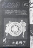 デュオ 昭和59年7月号　快速帆船/大島弓子　朝日ソノラマ　i